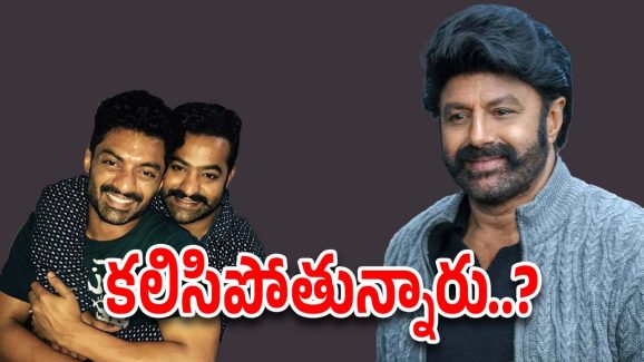 Nandamuri Family Issues : ఊపిరిపీల్చుకోండి… వాళ్లు ఫ్యామిలీతో కలిసిపోతున్నారు..?