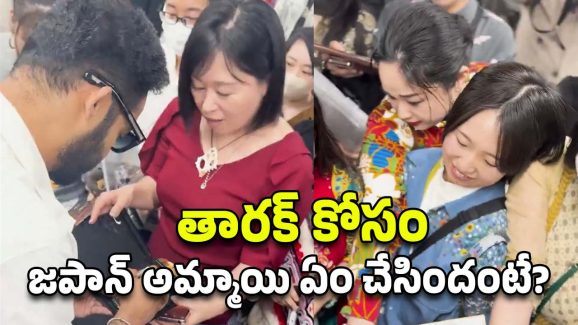 Jr NTR : ఇదెక్కడి లేడీ ఫ్యాన్ ఫాలోయింగ్ దేవరా..? జపాన్‌లో కూడా నా..?
