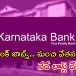 Jobs: ఇంటర్వ్యూతోనే జాబ్ భయ్యా.. ఈ రోజే లాస్ట్ డేట్