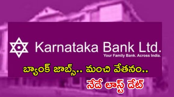 Jobs: ఇంటర్వ్యూతోనే జాబ్ భయ్యా.. ఈ రోజే లాస్ట్ డేట్