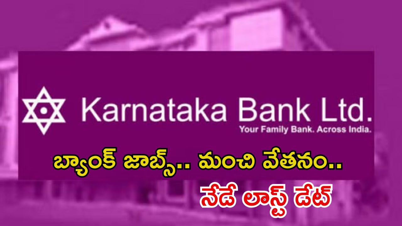 Jobs: ఇంటర్వ్యూతోనే జాబ్ భయ్యా.. ఈ రోజే లాస్ట్ డేట్