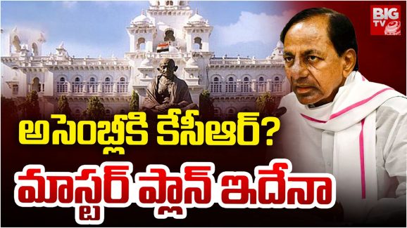 KCR Assembly: ఎట్టకేలకు అసెంబ్లీకి కేసీఆర్? పెద్ద ప్లానింగే, కానీ..
