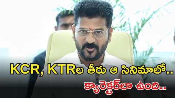 CM Revanth Reddy: ‘కేసీఆర్ చెల్లని రూపాయి.. కేటీఆర్ పిచ్చోడు’.. సీఎం రేవంత్ ఫైర్
