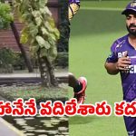KKR Captain Rahane: రహానేను వదిలేసి వెళ్లిపోయిన బస్.. బ్యాట్ తో పరుగో పరుగు