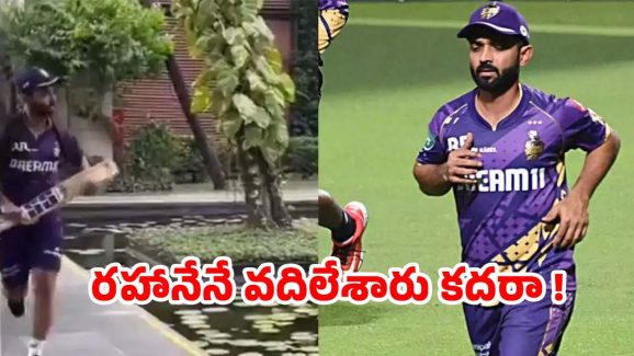 KKR Captain Rahane: రహానేను వదిలేసి వెళ్లిపోయిన బస్.. బ్యాట్ తో పరుగో పరుగు