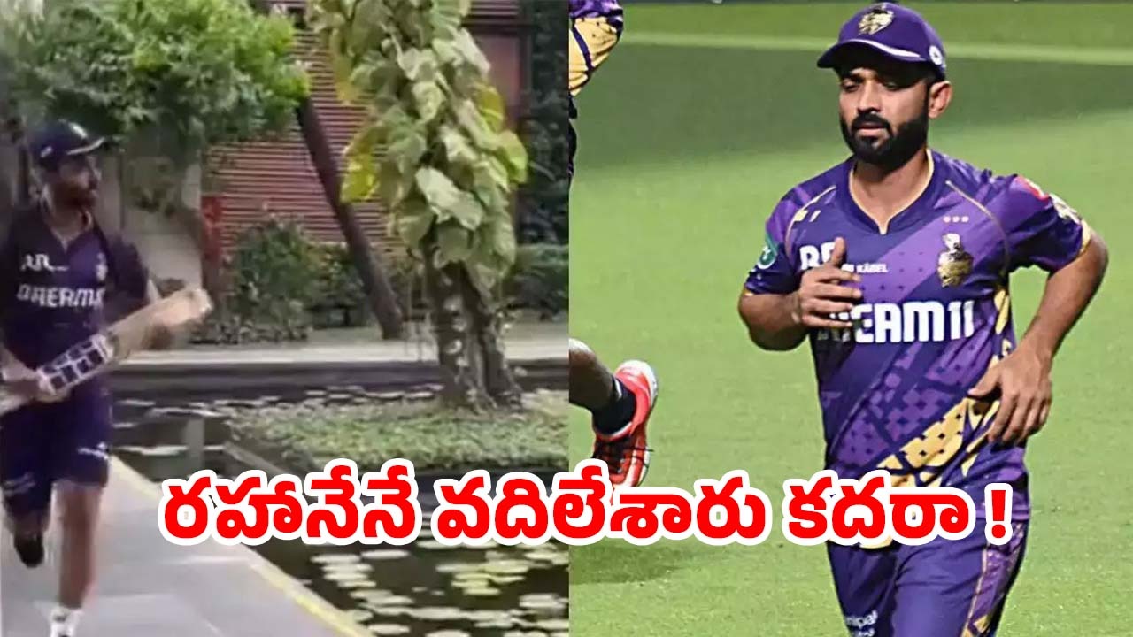 KKR Captain Rahane: రహానేను వదిలేసి వెళ్లిపోయిన బస్.. బ్యాట్ తో పరుగో పరుగు