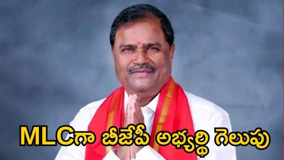 Teacher MLC elections: టీచర్ ఎమ్మెల్సీ ఎన్నికల్లో బీజేపీ అభ్యర్థి విజయం