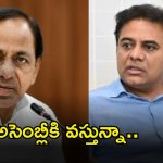 KTR: కేసీఆర్ ఈసారి అసెంబ్లీకి వస్తున్నారు.. కేటీఆర్ కీలక వ్యాఖ్యలు
