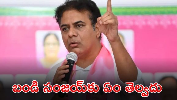 KTR: తెలంగాణకు బీజేపీ ఏం చేసింది..? కేటీఆర్ తీవ్ర విమర్శలు