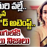Singer Kalpana : సింగర్ కల్పన సూసైడ్ కు కారణం కూతురా?.. విచారణలో విస్తుపోయే నిజాలు..