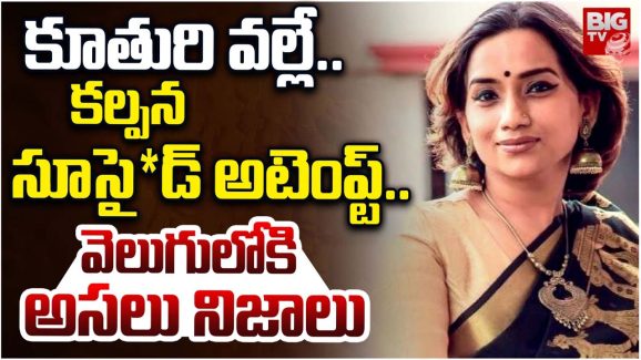 Singer Kalpana : సింగర్ కల్పన సూసైడ్ కు కారణం కూతురా?.. విచారణలో విస్తుపోయే నిజాలు..