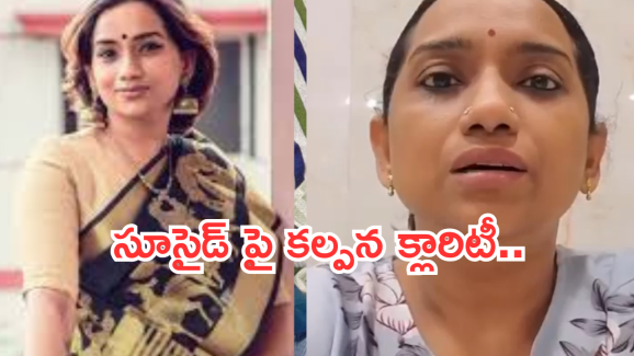kalpana suicide attempt : సూసైడ్ పై స్పందించిన కల్పన.. ఆ ఒక్కటే కారణమట..?