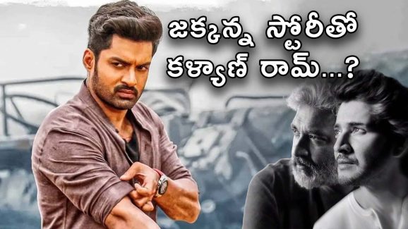 Kalyan Ram New Movie : రాజమౌళి- మహేష్ సినిమాకంటే ముందే కళ్యాణ్ రామ్ అడ్వెంచరస్ మూవీ