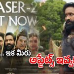 Kannappa Teaser 2 Review : మరో ట్రోల్ స్టఫ్ వచ్చేసింది… ఏ మాత్రం ఆకట్టుకోలేని టీజర్