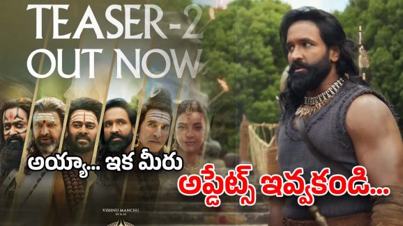 Kannappa Teaser 2 Review : మరో ట్రోల్ స్టఫ్ వచ్చేసింది… ఏ మాత్రం ఆకట్టుకోలేని టీజర్