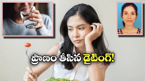 Kerala Teen Dies: బరువు తగ్గేందుకు డైటింగ్, ప్రాణాలు కోల్పోయిన యువతి, ఆమె చేసిన తప్పు ఇదే!