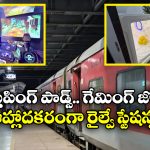 Kerala Railway Stations: మసాజ్ చేయించుకోవచ్చు, నచ్చిన ఆటలు ఆడుకోవచ్చు, అందుబాటులోకి నయా రైల్వే స్టేషన్లు!