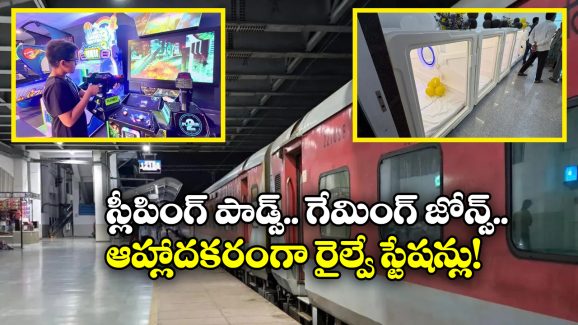 Kerala Railway Stations: మసాజ్ చేయించుకోవచ్చు, నచ్చిన ఆటలు ఆడుకోవచ్చు, అందుబాటులోకి నయా రైల్వే స్టేషన్లు!