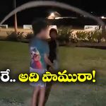 Viral Video: పాముతో తాడట.. కరిస్తే పోతార్రోయ్!
