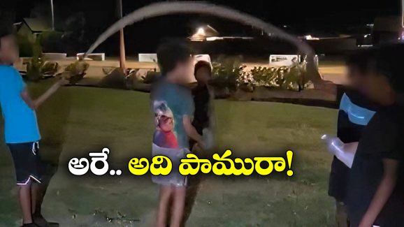 Viral Video: పాముతో తాడట.. కరిస్తే పోతార్రోయ్!