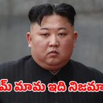 Kim Jong-un : పూర్తిగా అలా మారిపోతున్న కిమ్ జోంగ్ ఉన్ – సౌత్ కొరియా నిఘాలో షాకింగ్ విషయాలు