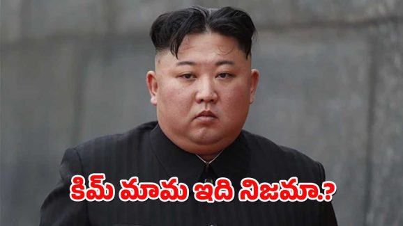 Kim Jong-un : పూర్తిగా అలా మారిపోతున్న కిమ్ జోంగ్ ఉన్ – సౌత్ కొరియా నిఘాలో షాకింగ్ విషయాలు
