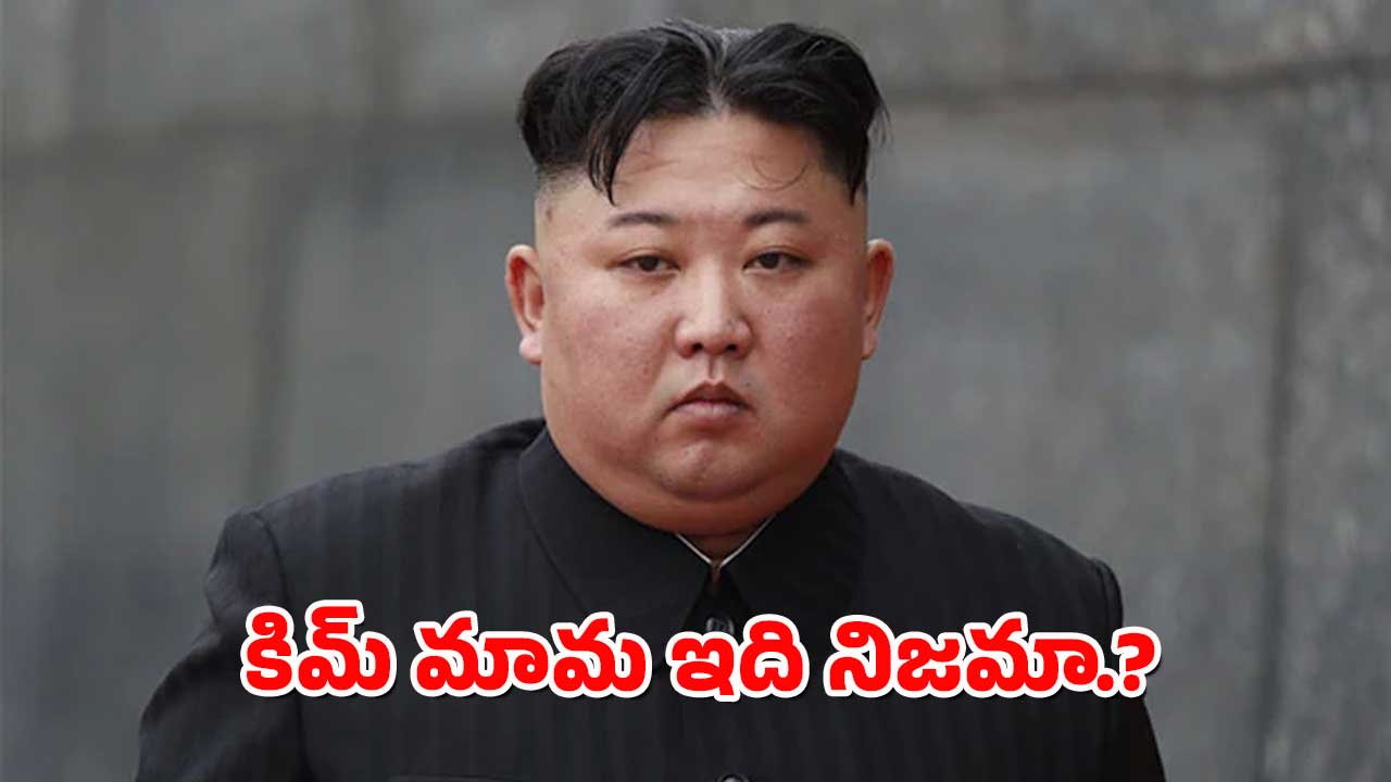 Kim Jong-un : పూర్తిగా అలా మారిపోతున్న కిమ్ జోంగ్ ఉన్ – సౌత్ కొరియా నిఘాలో షాకింగ్ విషయాలు
