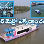Kochi Water Metro: అందుబాటులోకి వాటర్‌ మెట్రో.. మీరూ ఓసారి జర్నీ చేసేయండి!