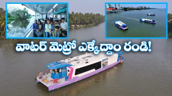 Kochi Water Metro: అందుబాటులోకి వాటర్‌ మెట్రో.. మీరూ ఓసారి జర్నీ చేసేయండి!