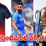 Kohli – RCB: కోహ్లీ జెర్సీ సెంటిమెంట్.. ఈసారి RCB కప్పు కొట్టడం గ్యారంటీ?
