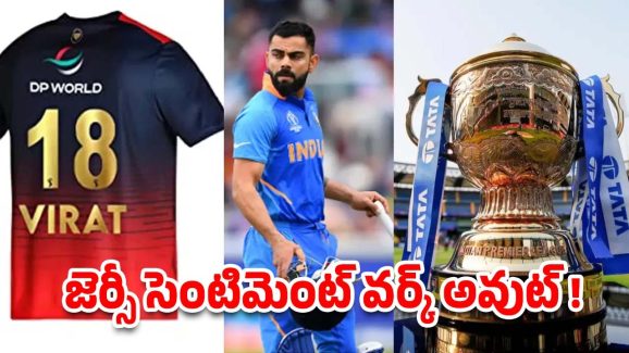 Kohli – RCB: కోహ్లీ జెర్సీ సెంటిమెంట్.. ఈసారి RCB కప్పు కొట్టడం గ్యారంటీ?