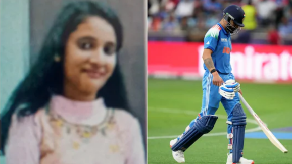 Viral News : కోహ్లీ ఔటయ్యాడని 14 ఏళ్ల బాలిక చనిపోయింది