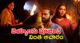 OTT Movie: దేవుడిని కాదని దెయ్యాలకు పూజ... ఊరంతా వల్లకాడు