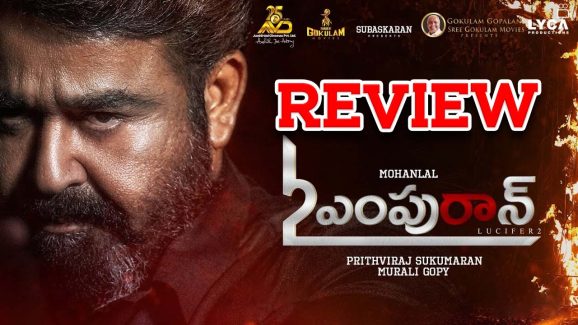 L2 Empuraan Movie Review : ఎల్‌2: ఎంపురాన్‌ మూవీ రివ్యూ