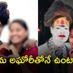 Aghori News: అఘోరీ నన్ను.. నా చెల్లిని పెళ్లి చేసుకుంది.. శ్రీవర్షణి అన్న ఆరోపణలు