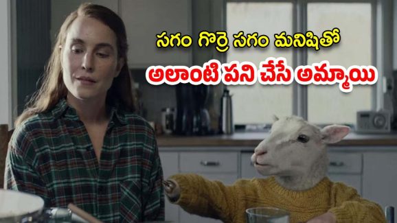 OTT Movie : పిల్ల పుట్టి చనిపోయిందని గొర్రెను పెంచుకునే పేరెంట్స్… క్లైమాక్స్ ట్విస్ట్ మాత్రం జబర్దస్త్