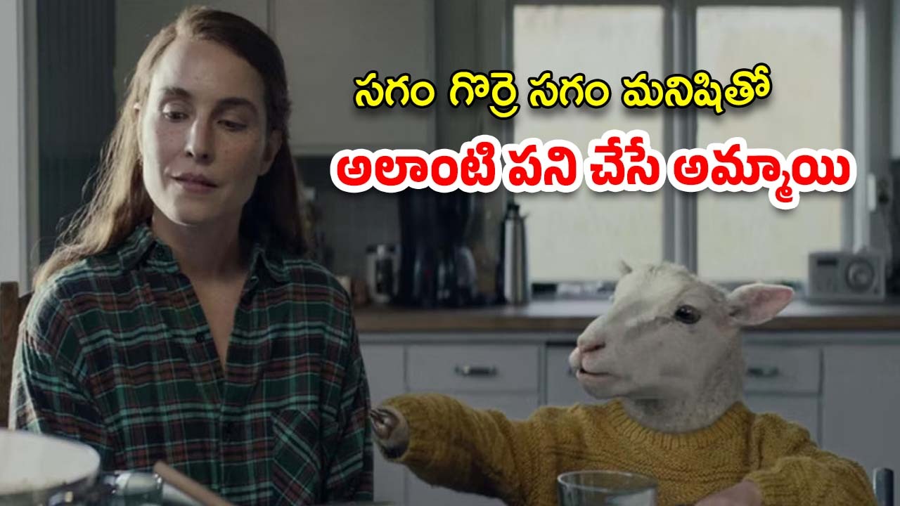 OTT Movie : పిల్ల పుట్టి చనిపోయిందని గొర్రెను పెంచుకునే పేరెంట్స్… క్లైమాక్స్ ట్విస్ట్ మాత్రం జబర్దస్త్