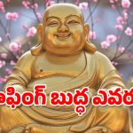 Laughing Buddha: ఇంట్లో లాఫింగ్ బుద్ధా ఉంటే నిజంగానే మీ అదృష్టం మారుతుందా?