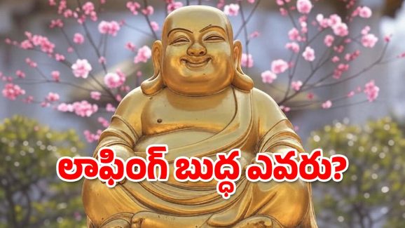 Laughing Buddha: ఇంట్లో లాఫింగ్ బుద్ధా ఉంటే నిజంగానే మీ అదృష్టం మారుతుందా?