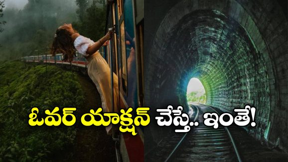 Tourist Injuries: ‘రాధేశ్యామ్’ పూజా హెగ్డేలా రైలుకు వేలాడింది.. సొరంగం రావడంతో..
