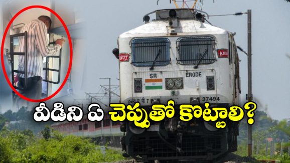 Passenger Pissing: రైల్లో అందరూ చూస్తుండగానే పాస్ పోసిన ప్రయాణీకుడు, మరీ ఘోరం భయ్యా!