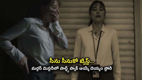 OTT Movie : పోలీసులకే పిచ్చెక్కించే దెయ్యం… ఈ కిర్రాక్ హార్రర్ మూవీ చూడాలంటే గుండె ధైర్యం ఉండాలి భయ్యా