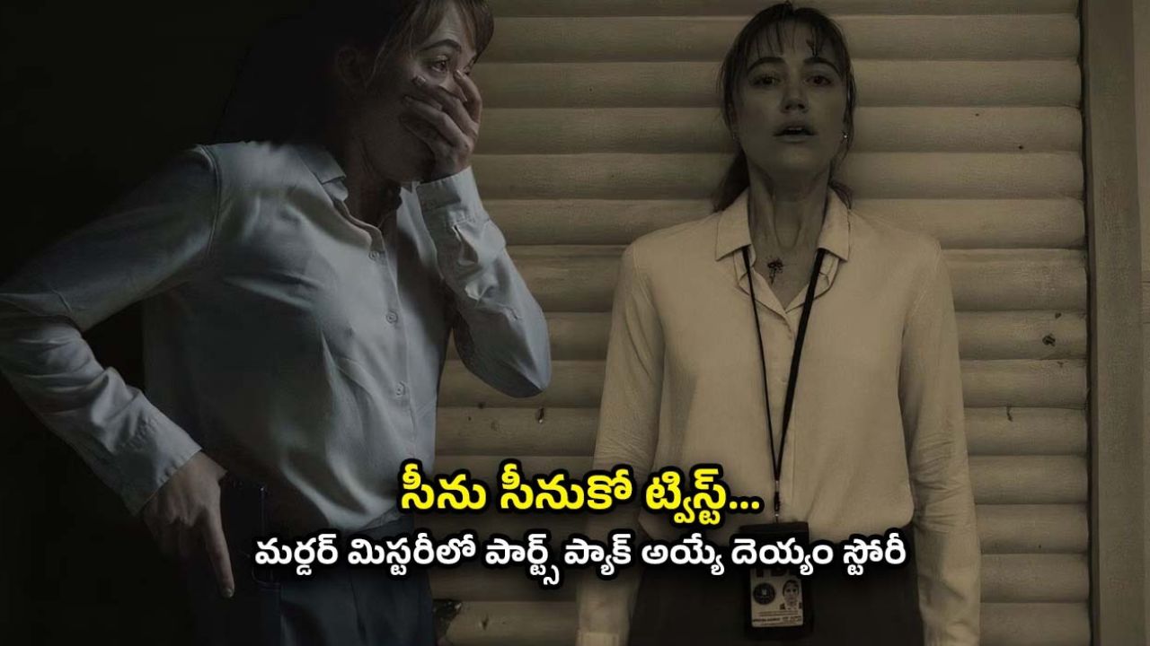 OTT Movie : పోలీసులకే పిచ్చెక్కించే దెయ్యం… ఈ కిర్రాక్ హార్రర్ మూవీ చూడాలంటే గుండె ధైర్యం ఉండాలి భయ్యా