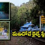 Beautiful Railway Station: దేశంలో అత్యంత అందమైన రైల్వే స్టేషన్, జీవితంలో ఒక్కసారైనా చూడాల్సిందే!