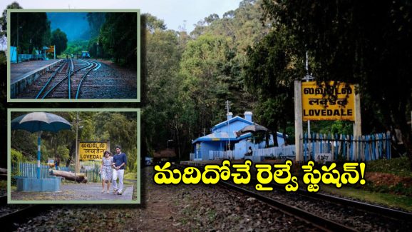 Beautiful Railway Station: దేశంలో అత్యంత అందమైన రైల్వే స్టేషన్, జీవితంలో ఒక్కసారైనా చూడాల్సిందే!