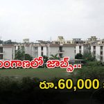 OFMK Recruitment: తెలంగాణలో ఆ జిల్లాలో ఉద్యోగాలు.. జీతం రూ.60,000.. ఈ అర్హత ఉంటే చాలు..