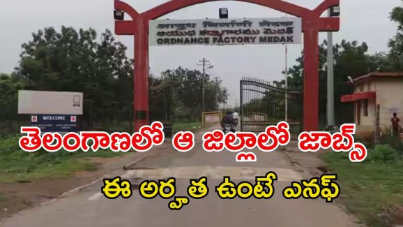 JOBS: తెలంగాణలో ఆ జిల్లాలో ఉద్యోగాలు.. స్టార్టింగ్ జీతమే రూ.60,000.. మీరు కూడా అర్హులే..!
