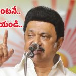 MK Stalin: పెళ్లైన వెంటనే పిల్లల్ని కనాలి..సీఎం వ్యాఖ్యలపై కామెంట్స్