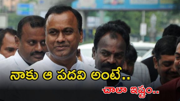 MLA Rajagopal Reddy: నాకు ఆ పదవే కావాలి.. మనసులో మాట చెప్పేసిన రాజగోపాల్ రెడ్డి