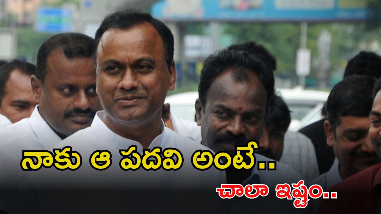 MLA Rajagopal Reddy: నాకు ఆ పదవే కావాలి.. మనసులో మాట చెప్పేసిన రాజగోపాల్ రెడ్డి